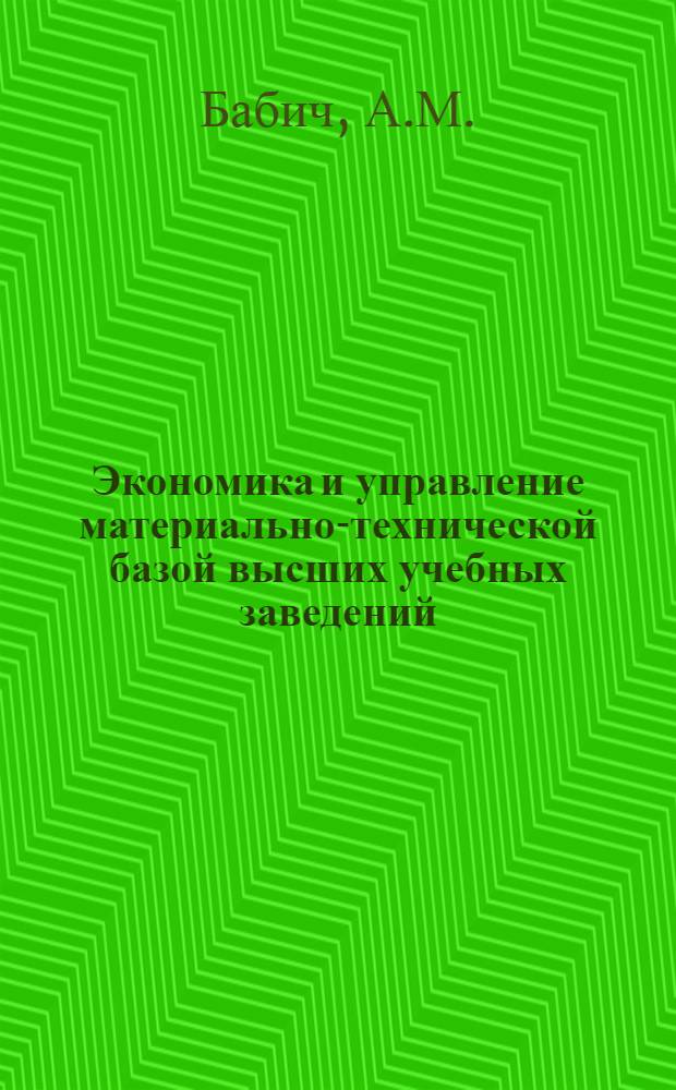 Экономика и управление материально-технической базой высших учебных заведений