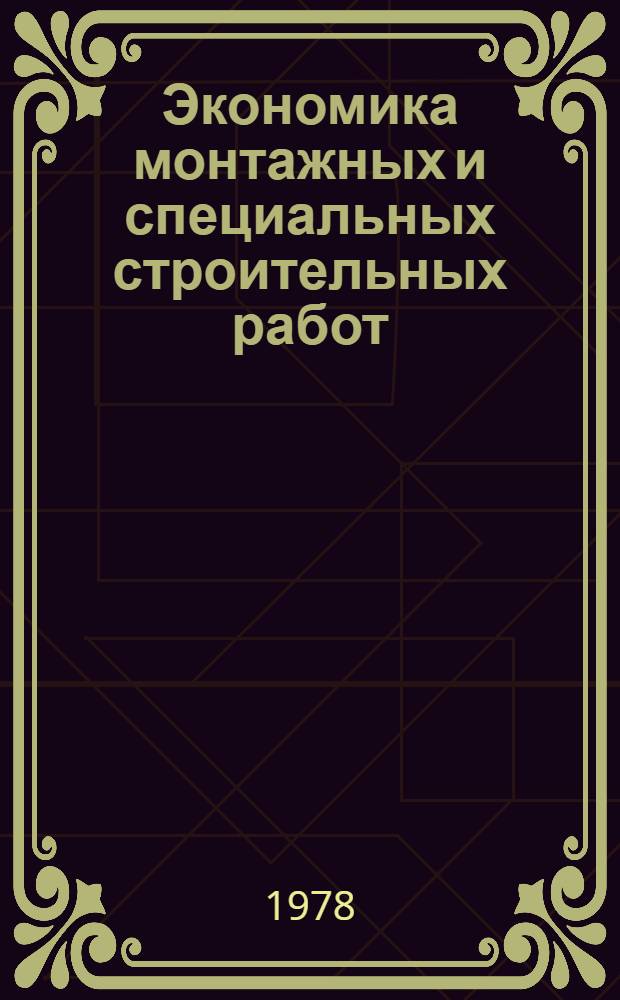 Экономика монтажных и специальных строительных работ