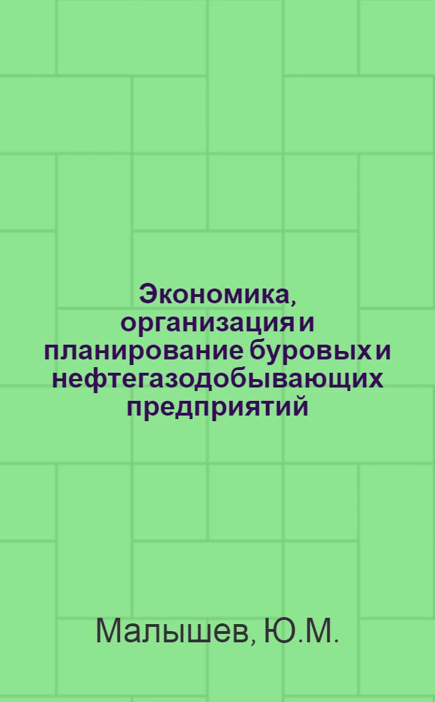 Экономика, организация и планирование буровых и нефтегазодобывающих предприятий : Учебник для техникумов