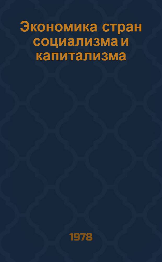 Экономика стран социализма и капитализма : Цифры и факты : Учеб. пособие по курсу "Экономика зарубеж. стран"