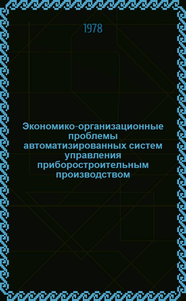 Экономико-организационные проблемы автоматизированных систем управления приборостроительным производством : Тр. ЛИТМО