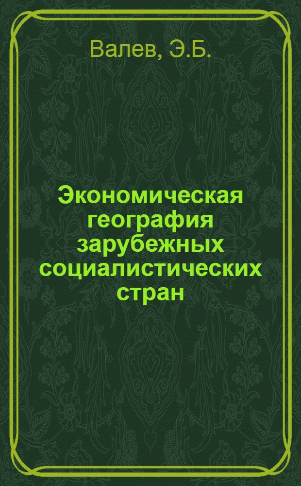 Экономическая география зарубежных социалистических стран (Европа, Куба) : Учебник для ун-тов по спец. "География"