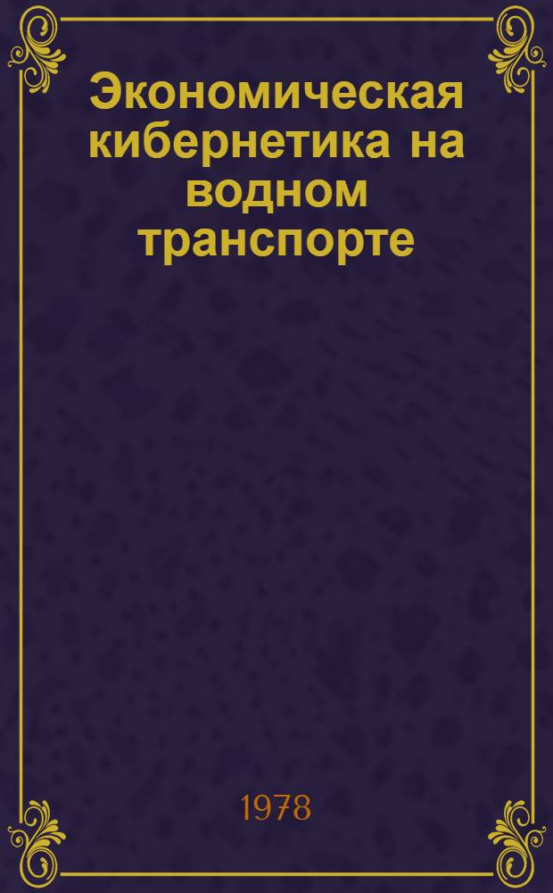 Экономическая кибернетика на водном транспорте : Учебник для ин-тов вод. трансп