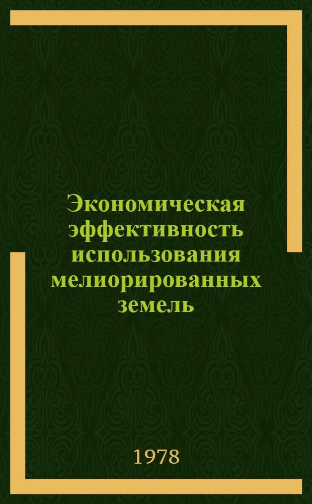 Экономическая эффективность использования мелиорированных земель : Сб. науч. тр