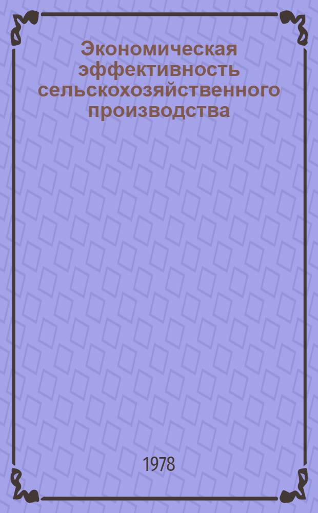 Экономическая эффективность сельскохозяйственного производства : Тез. выступлений