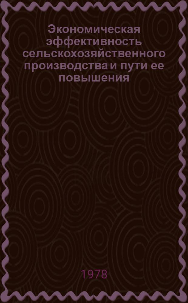 Экономическая эффективность сельскохозяйственного производства и пути ее повышения : (Межвуз. сб.)