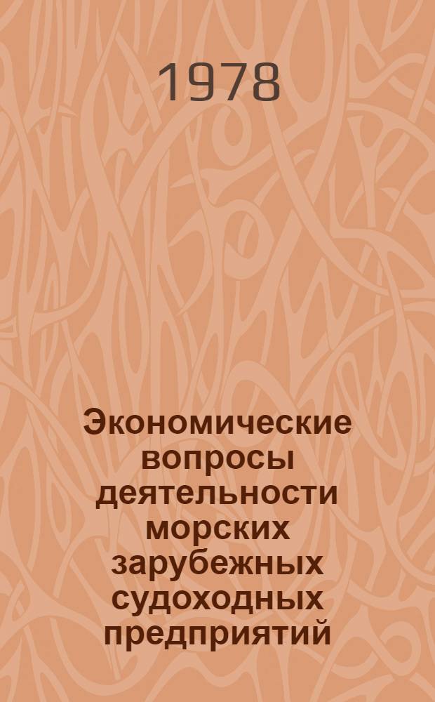 Экономические вопросы деятельности морских зарубежных судоходных предприятий : Сб. науч. тр