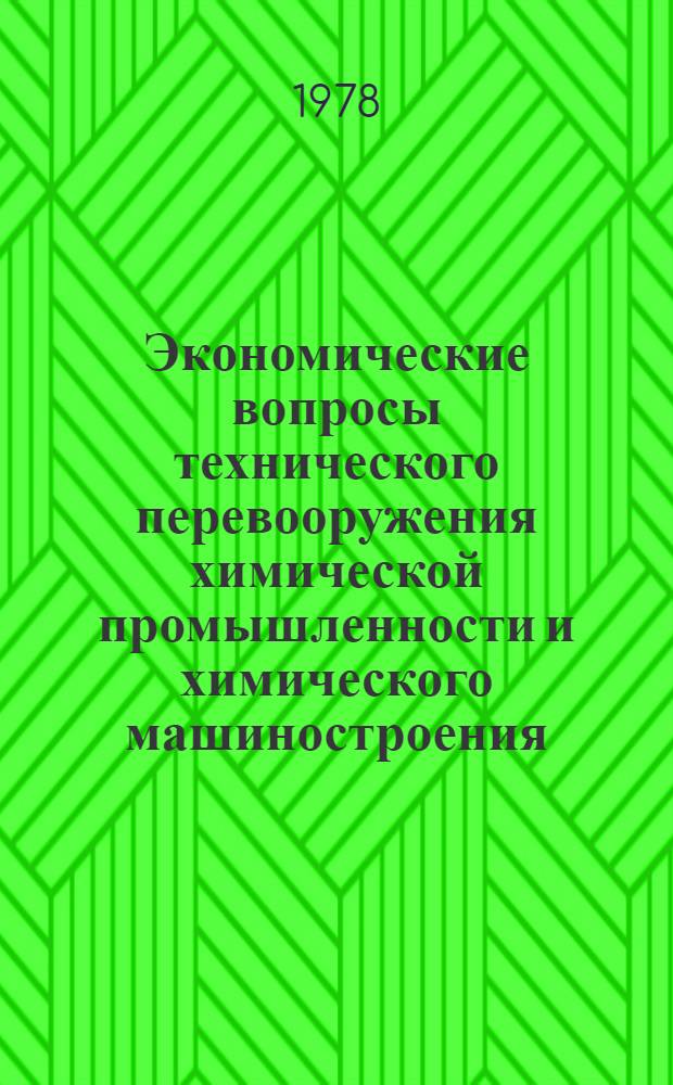 Экономические вопросы технического перевооружения химической промышленности и химического машиностроения : Межвуз. сб. науч. статей