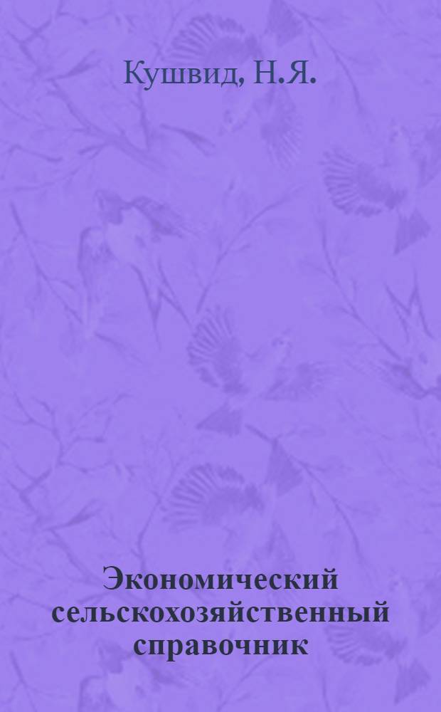 Экономический сельскохозяйственный справочник