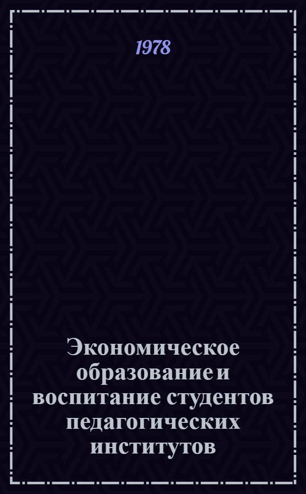 Экономическое образование и воспитание студентов педагогических институтов : Сб. статей