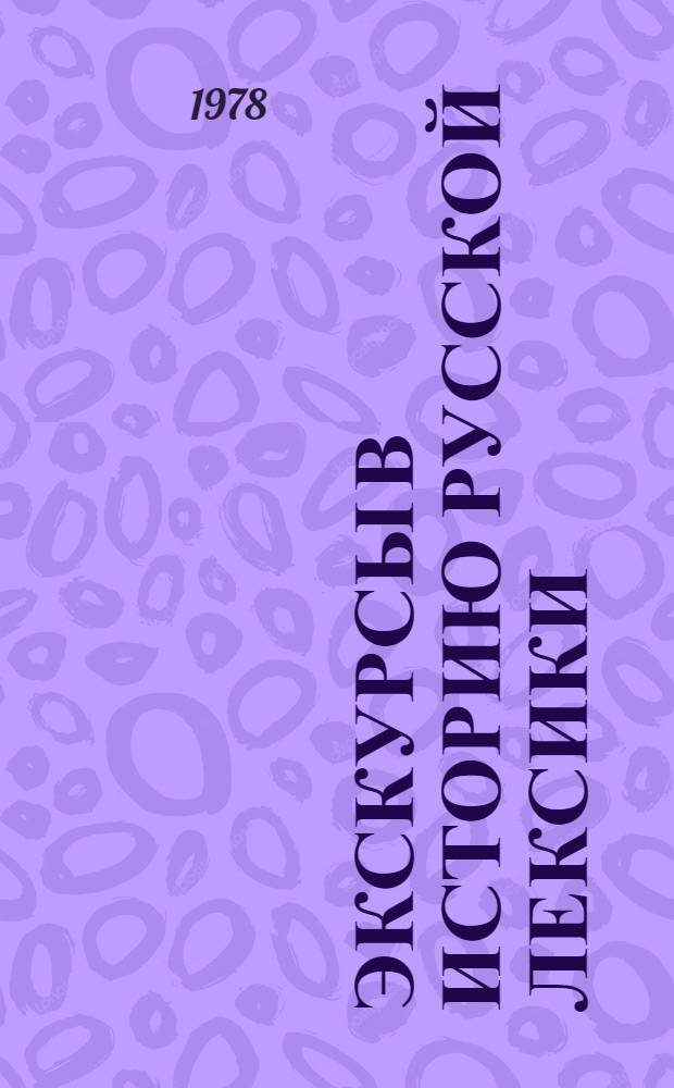 Экскурсы в историю русской лексики : Сб. статей