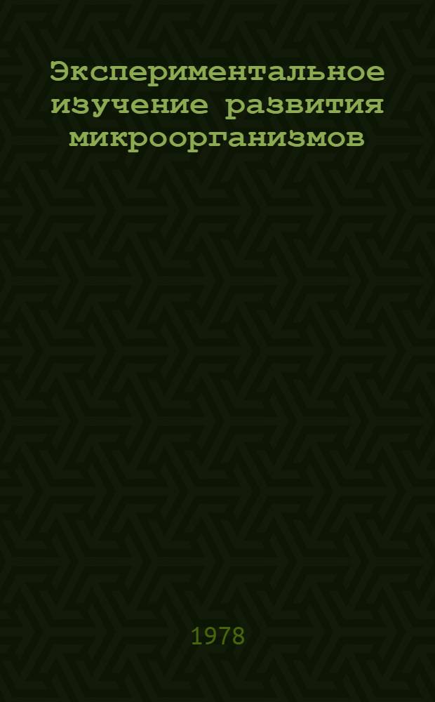 Экспериментальное изучение развития микроорганизмов : Материалы симпоз., 19-21 июня 1978 г