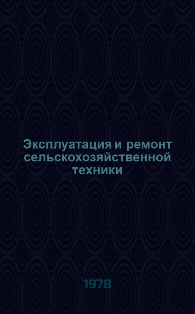 Эксплуатация и ремонт сельскохозяйственной техники : Сб. статей