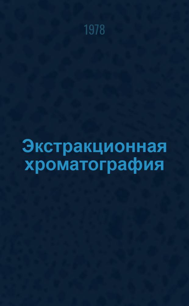 Экстракционная хроматография