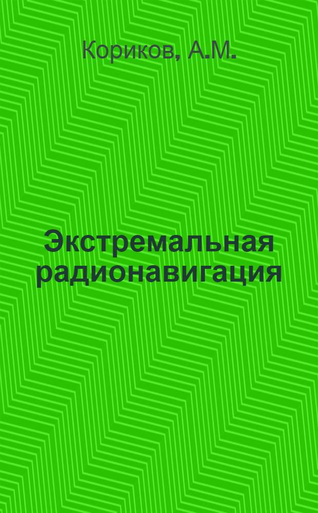 Экстремальная радионавигация
