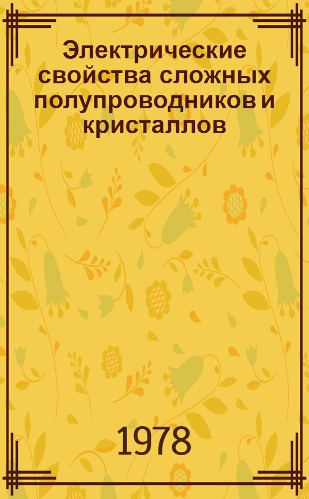 Электрические свойства сложных полупроводников и кристаллов : Сб. статей