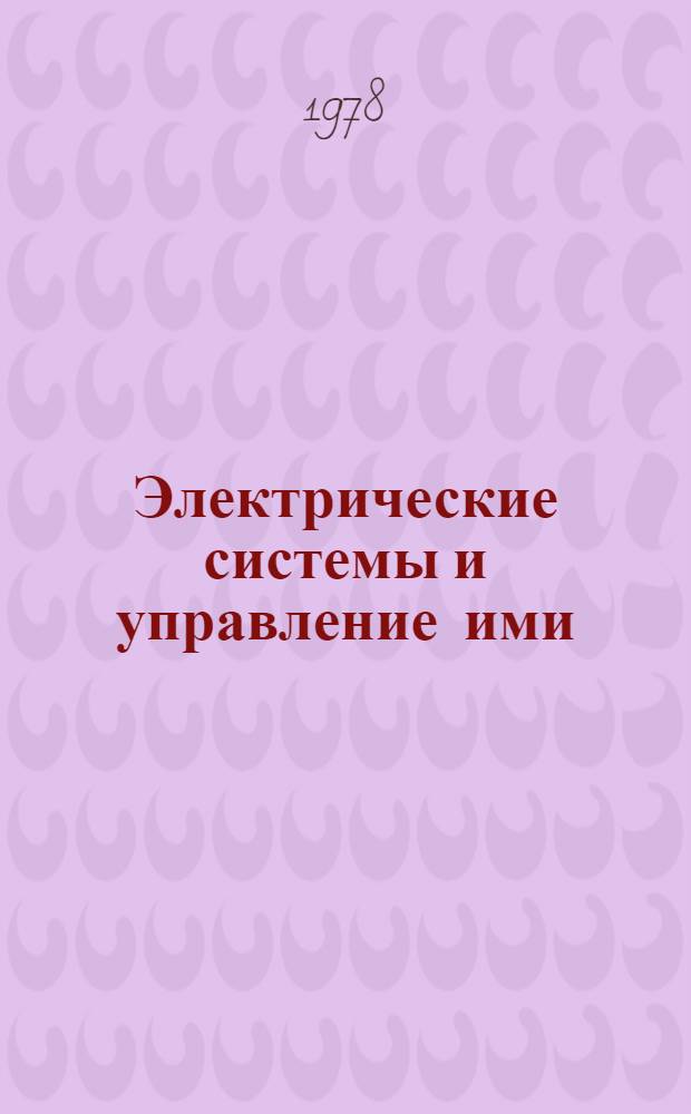 Электрические системы и управление ими : Межвуз. науч.-техн. сб