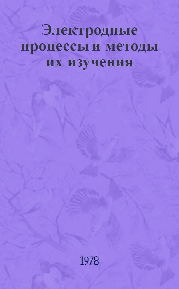 Электродные процессы и методы их изучения : Тр. II респ. конф. по электрохимии