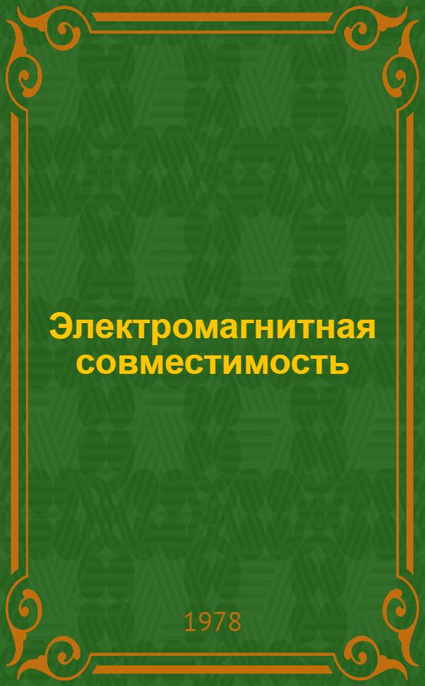 Электромагнитная совместимость : Межвуз. сб
