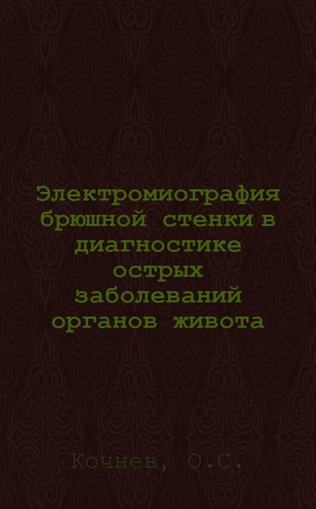 Электромиография брюшной стенки в диагностике острых заболеваний органов живота