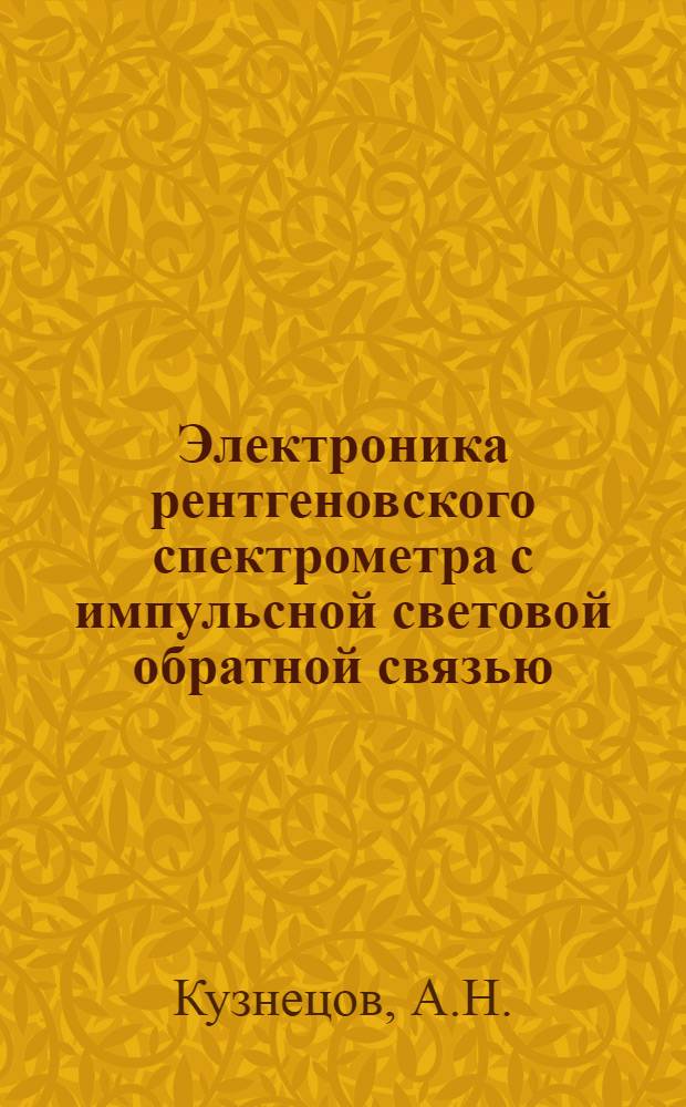 Электроника рентгеновского спектрометра с импульсной световой обратной связью