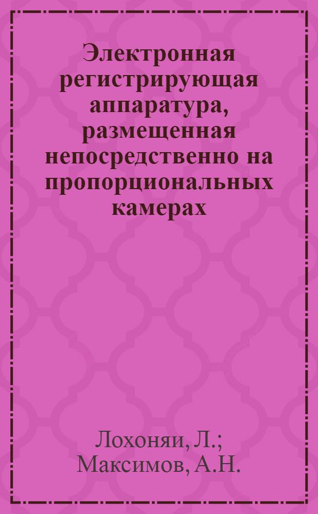 Электронная регистрирующая аппаратура, размещенная непосредственно на пропорциональных камерах