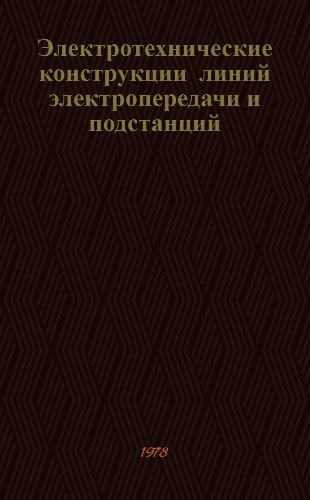 Электротехнические конструкции линий электропередачи и подстанций : Сб. статей