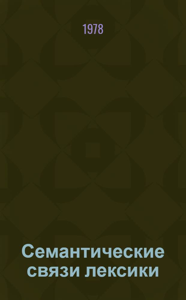 Семантические связи лексики : Межвуз. сб. науч. тр