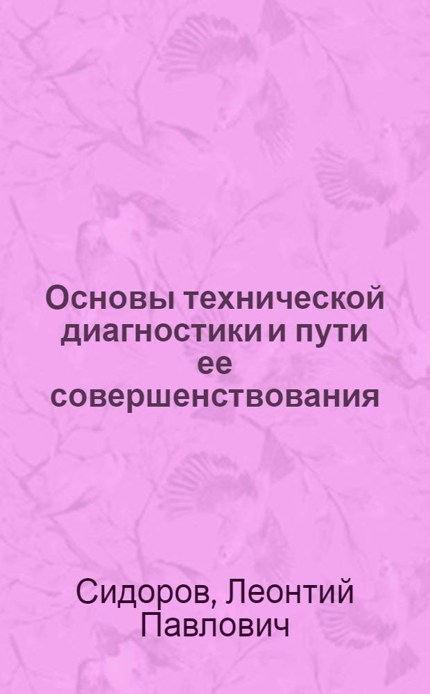 Основы технической диагностики и пути ее совершенствования : Лекция