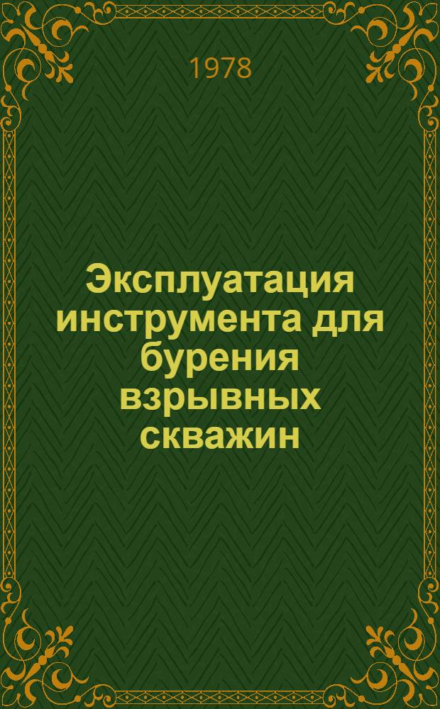 Эксплуатация инструмента для бурения взрывных скважин