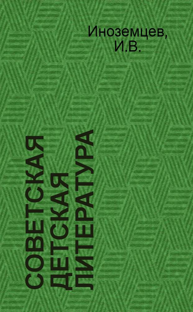 Советская детская литература : Учеб. пособие для библ. фак. ин-тов культуры и пед. вузов