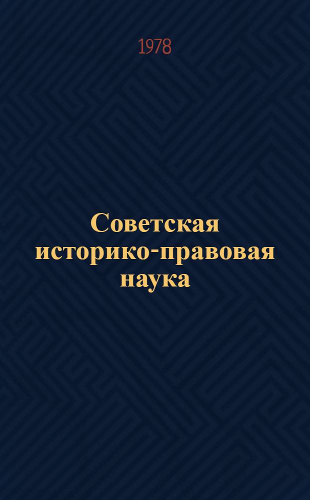 Советская историко-правовая наука : Очерки становления и развития
