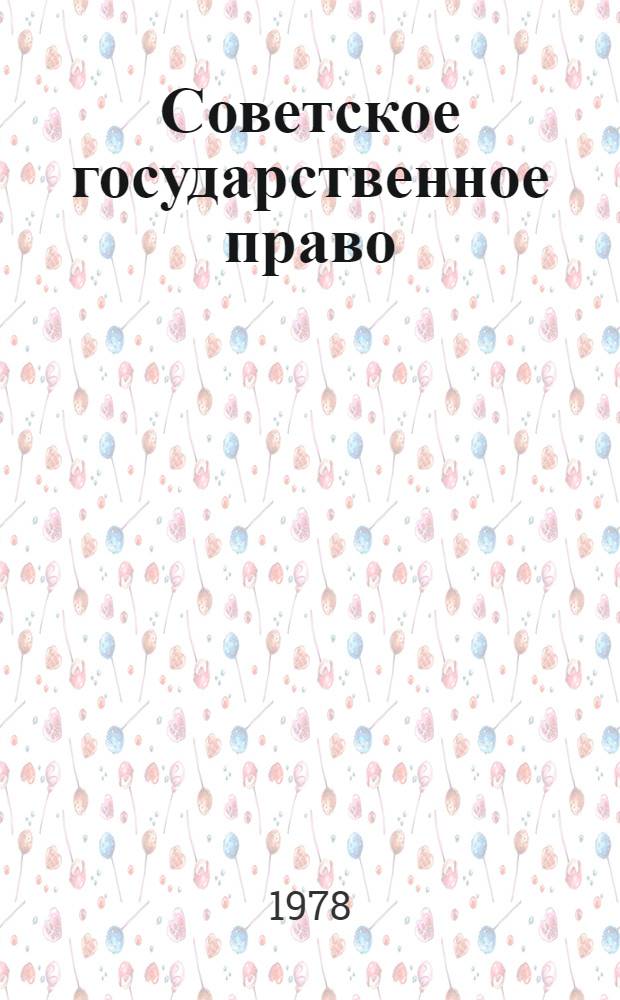 Советское государственное право : Учебник для студентов по спец. "Правоведение"