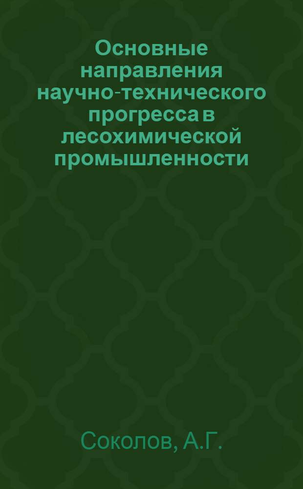 Основные направления научно-технического прогресса в лесохимической промышленности : Обзор