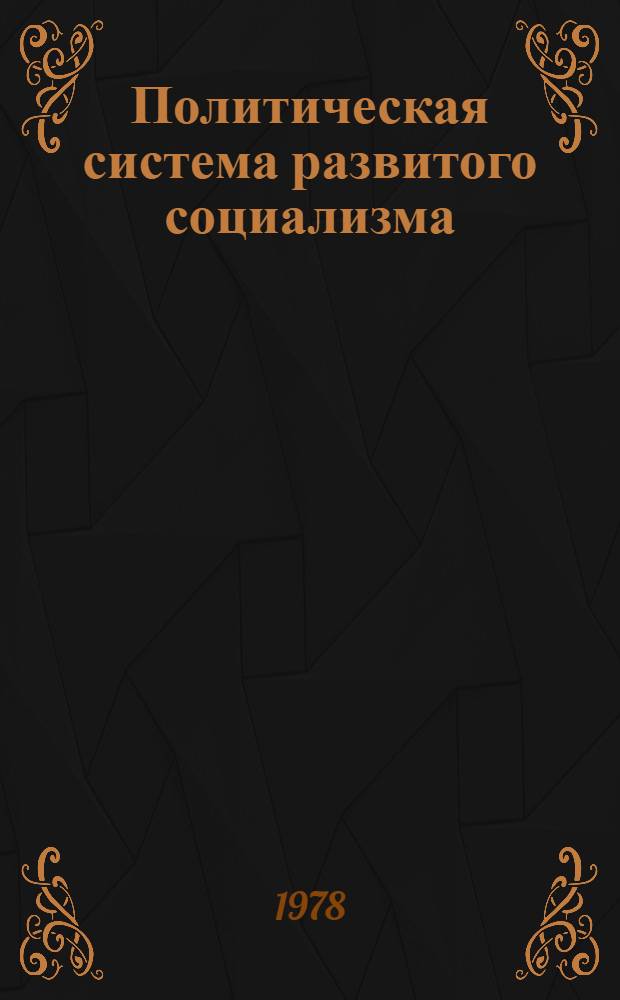 Политическая система развитого социализма