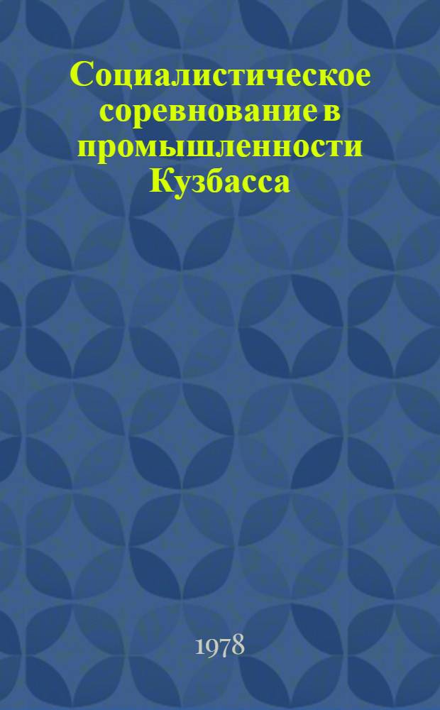 Социалистическое соревнование в промышленности Кузбасса : Сб. статей