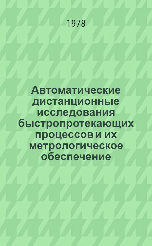 Автоматические дистанционные исследования быстропротекающих процессов и их метрологическое обеспечение : Сб. статей