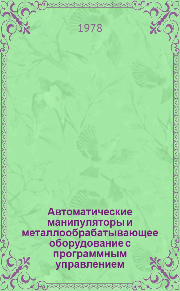 Автоматические манипуляторы и металлообрабатывающее оборудование с программным управлением : Сб. науч. тр