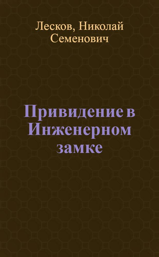 Привидение в Инженерном замке : (Из кадет. воспоминаний) : Рассказ : Для мл. возраста