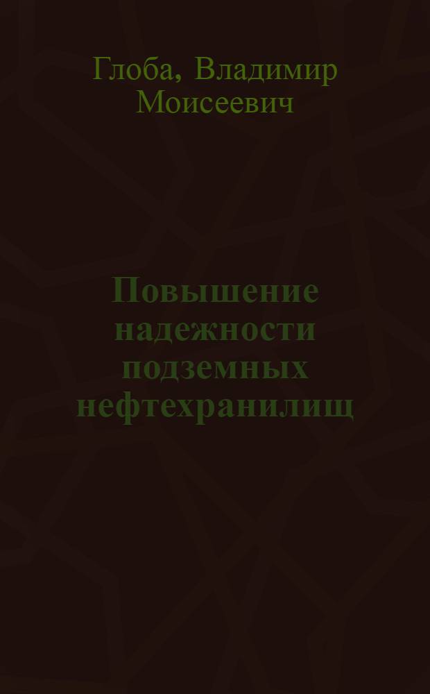 Повышение надежности подземных нефтехранилищ