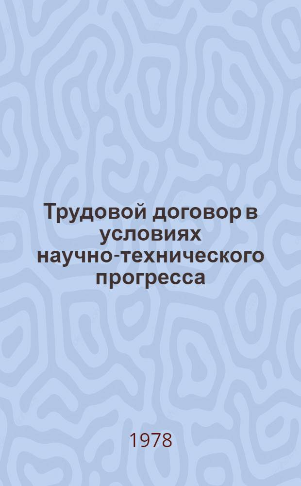 Трудовой договор в условиях научно-технического прогресса