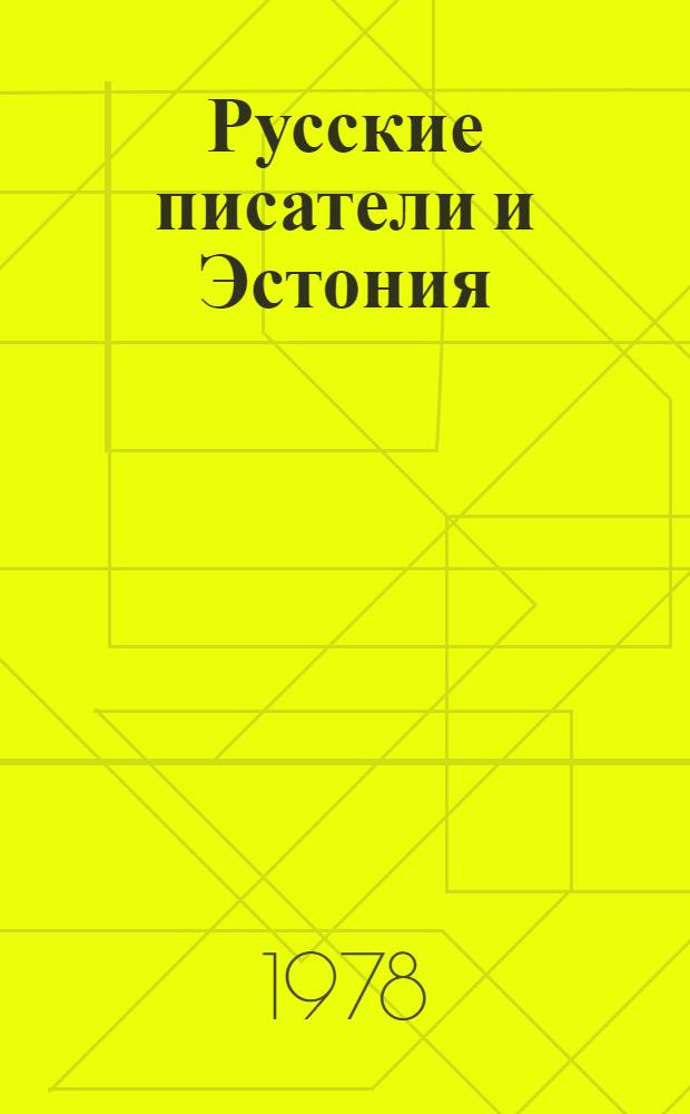 Русские писатели и Эстония : Учеб. пособие для факультатив. занятий по лит. чтению в 10-11 кл
