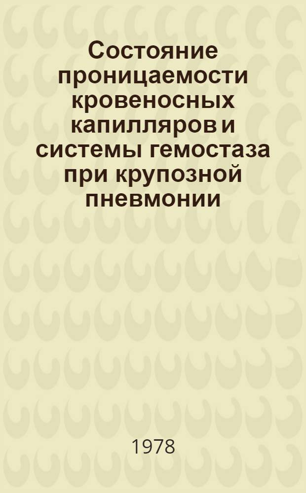 Состояние проницаемости кровеносных капилляров и системы гемостаза при крупозной пневмонии : Автореф. дис. на соиск. учен. степ. канд. мед. наук : (14.00.05)
