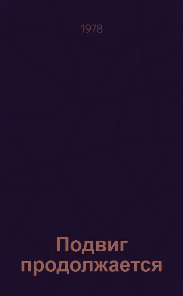 Подвиг продолжается : Рассказы об атоммашевцах