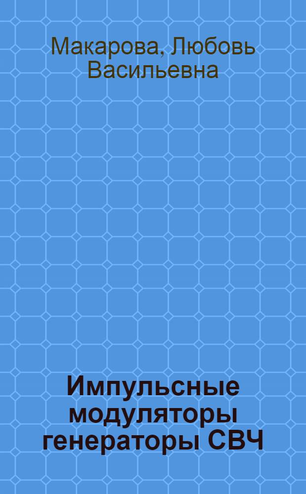 Импульсные модуляторы генераторы СВЧ : Учеб. пособие