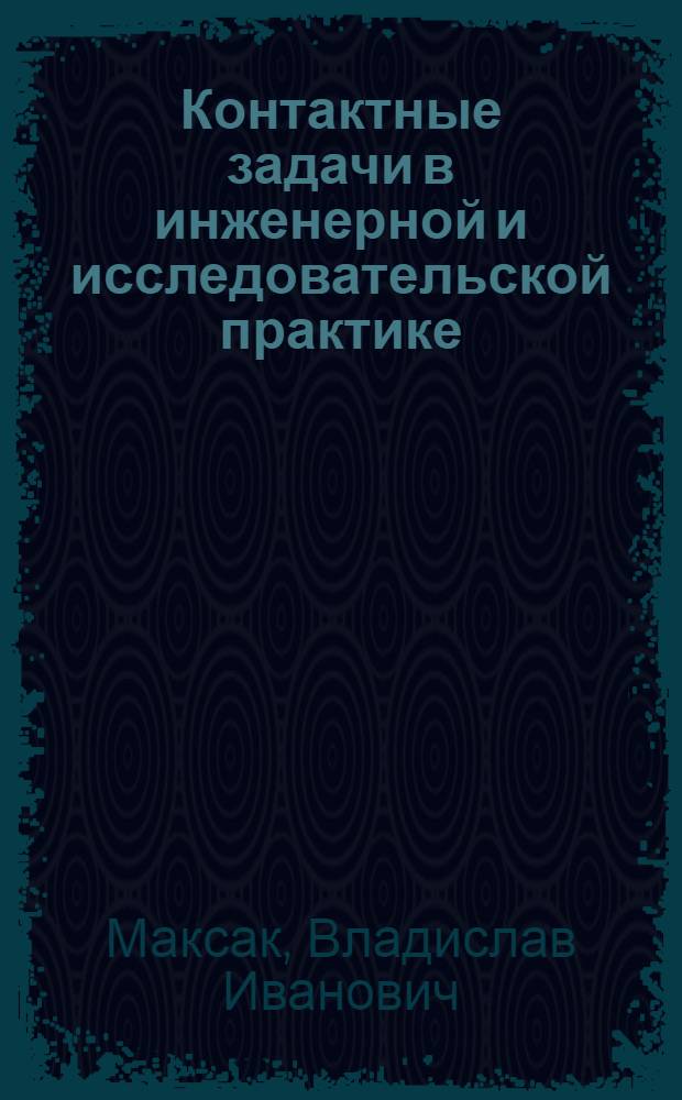 Контактные задачи в инженерной и исследовательской практике : (Учеб. пособие для слушателей ФПК - преподавателей курса сопротивления материалов)