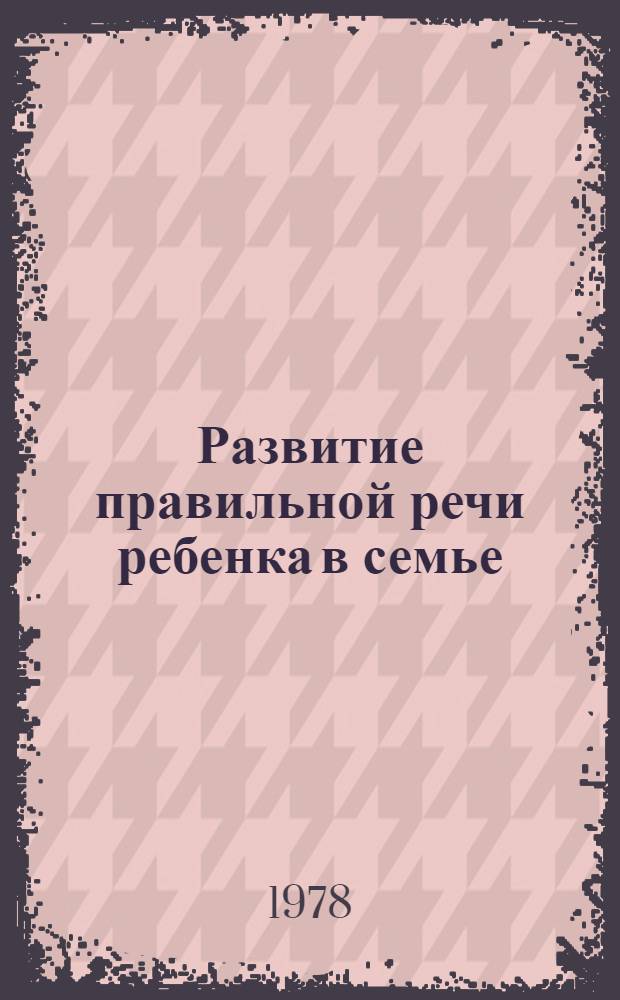 Развитие правильной речи ребенка в семье