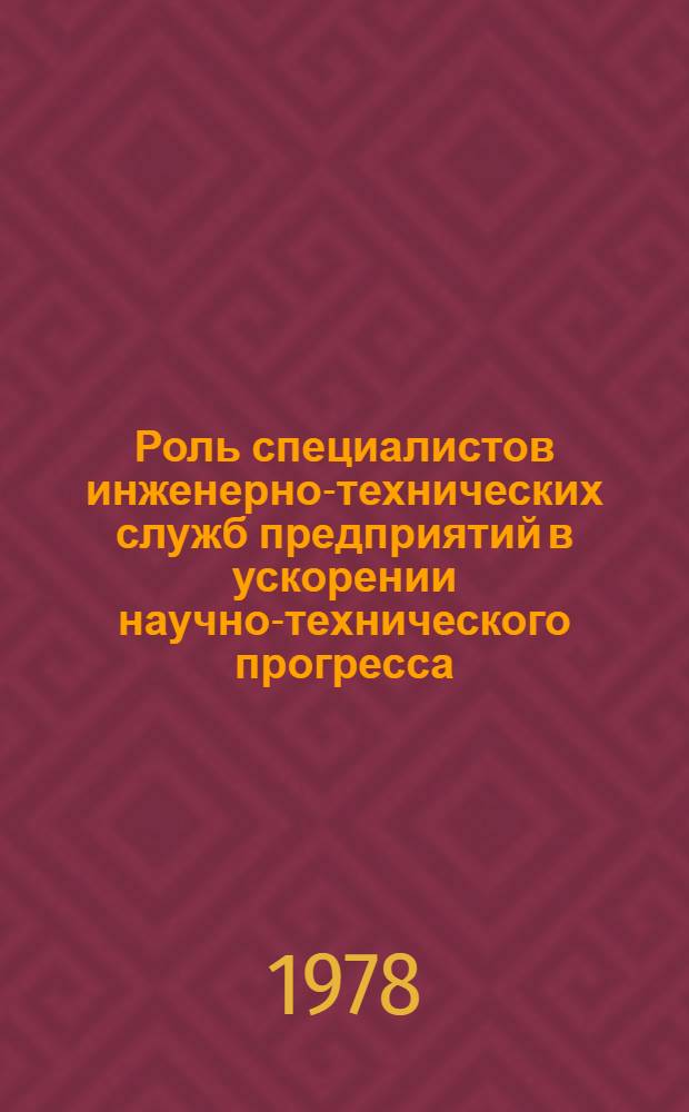 Роль специалистов инженерно-технических служб предприятий в ускорении научно-технического прогресса