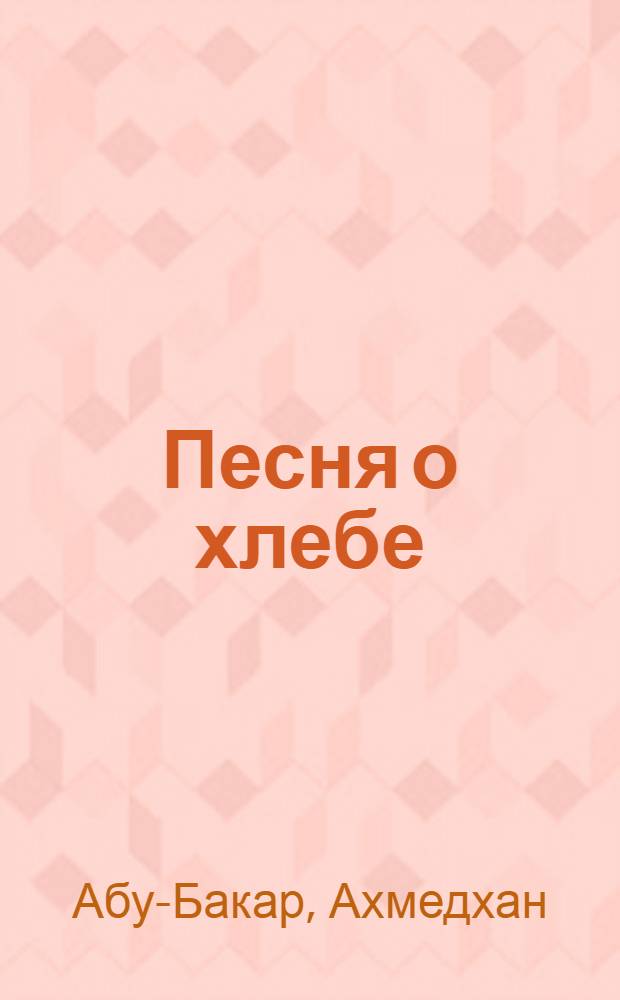 Песня о хлебе : Очерки
