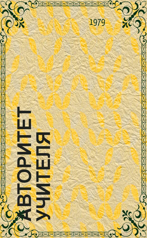 Авторитет учителя : (Из опыта работы даг. школы)